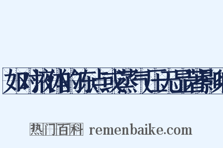 如对液体的冻点或蒸气压无显著影响是什么意思的图片